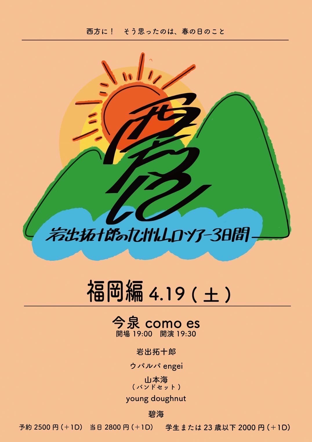 「西方に」フライヤー